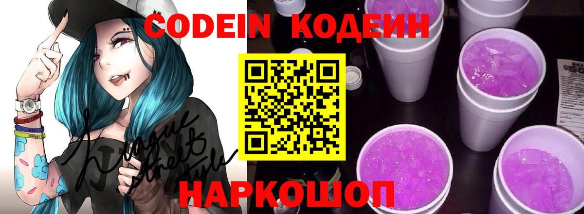 Кодеин Purple Drank  Codein напиток Lean (лин)  Южно-Сахалинск  Вход с VPN 