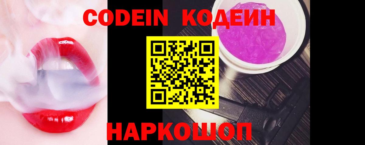 Кодеин Purple Drank Южно-Сахалинск